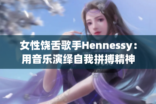 女性饶舌歌手Hennessy：用音乐演绎自我拼搏精神