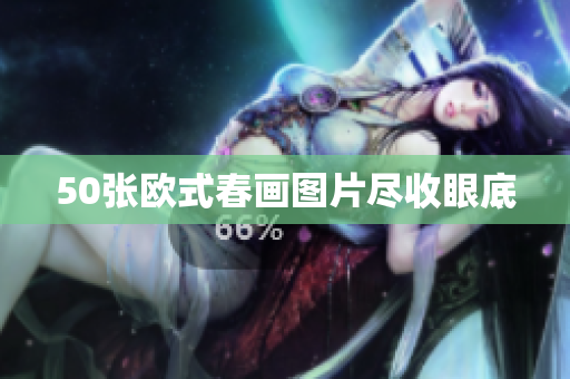 50张欧式春画图片尽收眼底