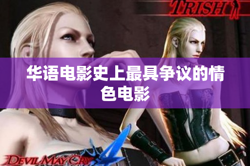 华语电影史上最具争议的情色电影