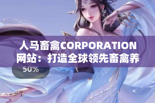 人马畜禽CORPORATION网站：打造全球领先畜禽养殖品牌