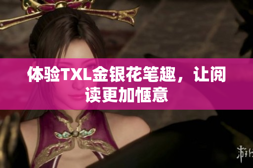 体验TXL金银花笔趣，让阅读更加惬意