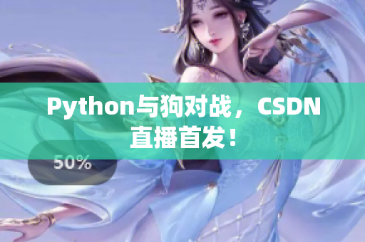 Python与狗对战，CSDN直播首发！