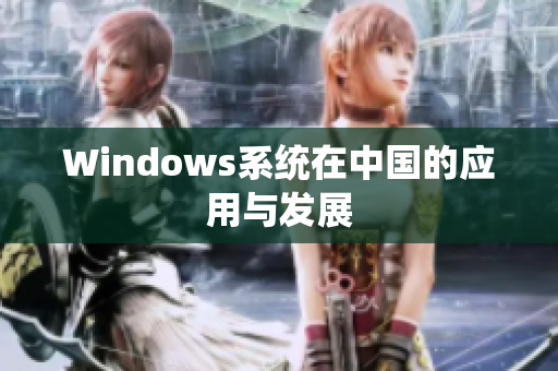 Windows系统在中国的应用与发展