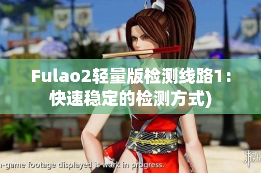 Fulao2轻量版检测线路1：快速稳定的检测方式)
