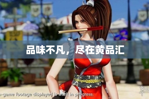 品味不凡，尽在黄品汇