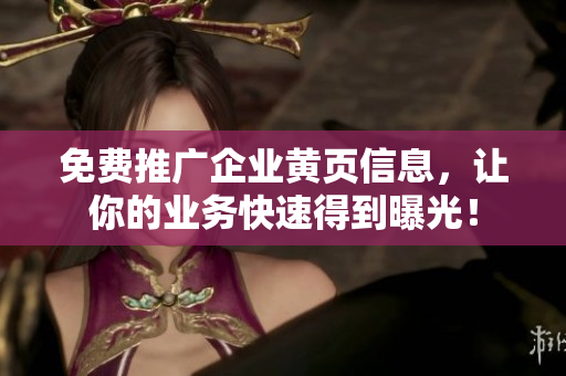 免费推广企业黄页信息，让你的业务快速得到曝光！