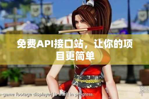 免费API接口站，让你的项目更简单