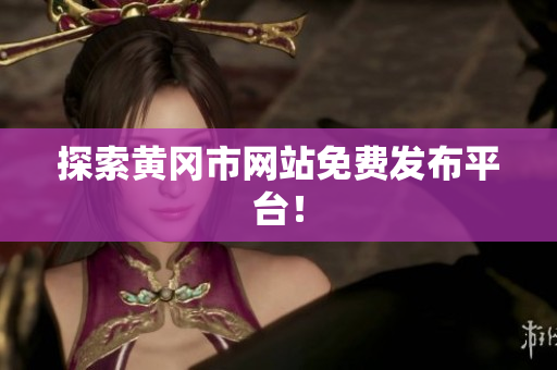 探索黄冈市网站免费发布平台！