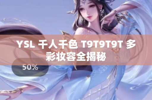 YSL 千人千色 T9T9T9T 多彩妆容全揭秘