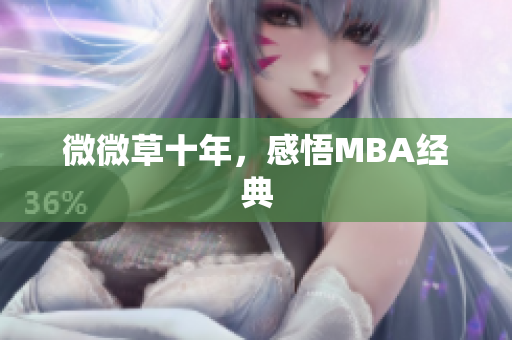 微微草十年，感悟MBA经典