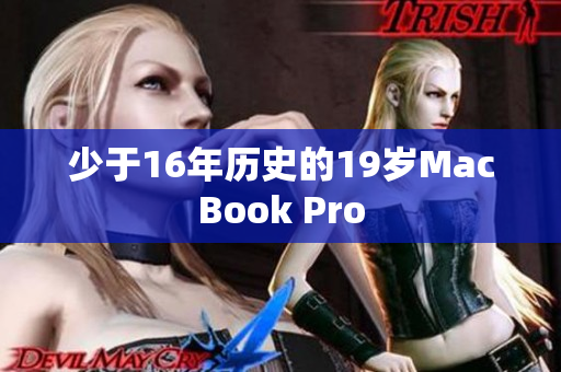 少于16年历史的19岁MacBook Pro