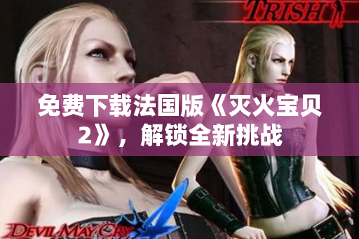 免费下载法国版《灭火宝贝2》，解锁全新挑战