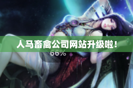 人马畜禽公司网站升级啦！