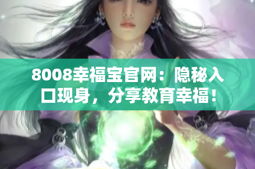 8008幸福宝官网：隐秘入口现身，分享教育幸福！