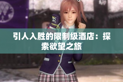 引人入胜的限制级酒店：探索欲望之旅