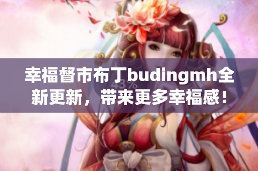 幸福督市布丁budingmh全新更新，带来更多幸福感！