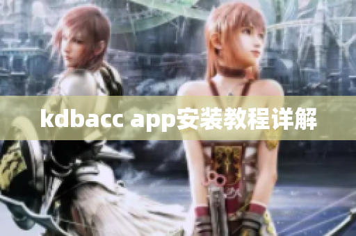 kdbacc app安装教程详解
