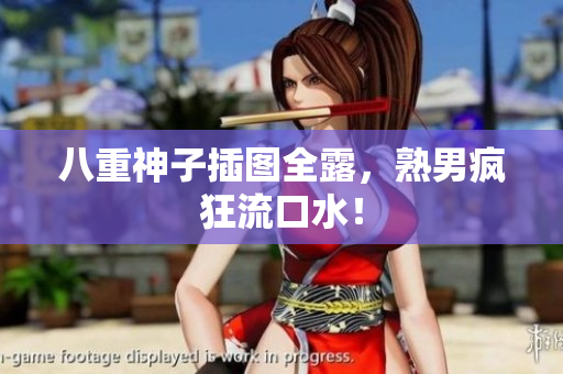 八重神子插图全露，熟男疯狂流口水！