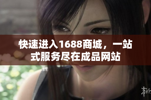 快速进入1688商城，一站式服务尽在成品网站