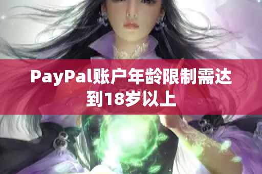 PayPal账户年龄限制需达到18岁以上