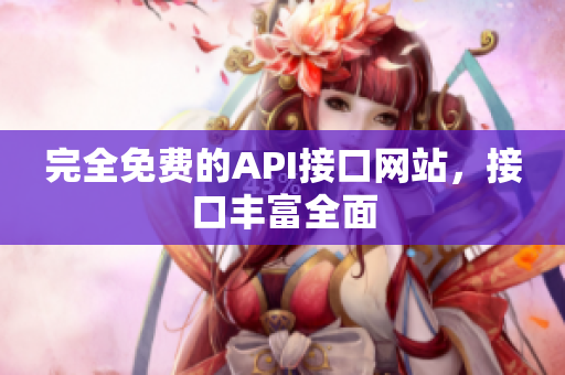 完全免费的API接口网站，接口丰富全面