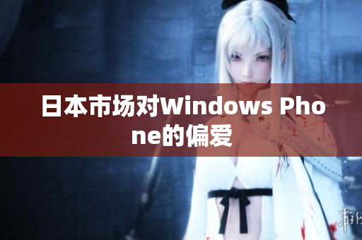 日本市场对Windows Phone的偏爱