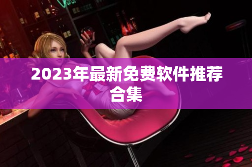 2023年最新免费软件推荐合集