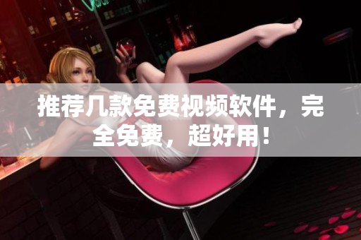 推荐几款免费视频软件，完全免费，超好用！