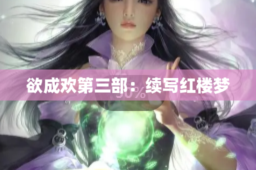 欲成欢第三部：续写红楼梦