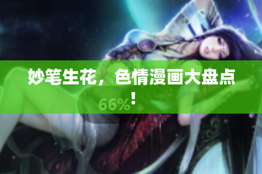 妙笔生花，色情漫画大盘点！