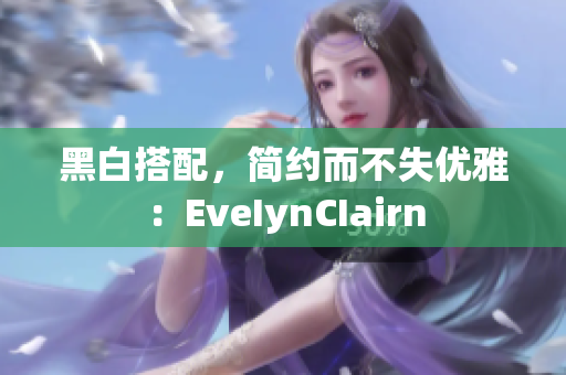 黑白搭配，简约而不失优雅：EveIynCIairn