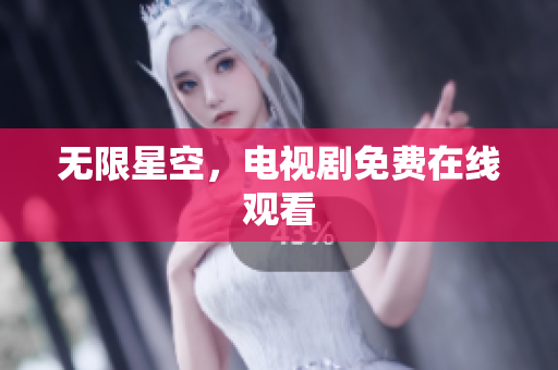 无限星空，电视剧免费在线观看