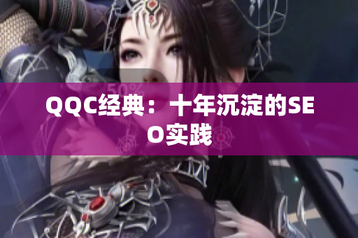 QQC经典：十年沉淀的SEO实践