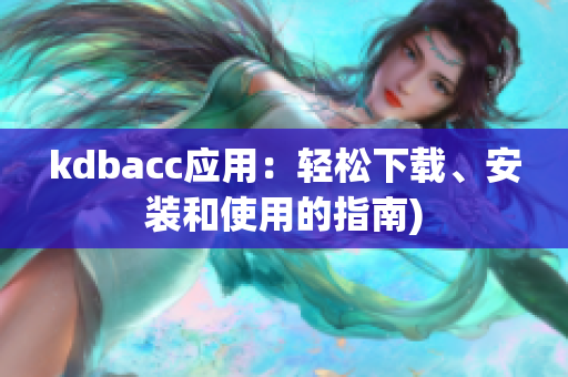 kdbacc应用：轻松下载、安装和使用的指南)