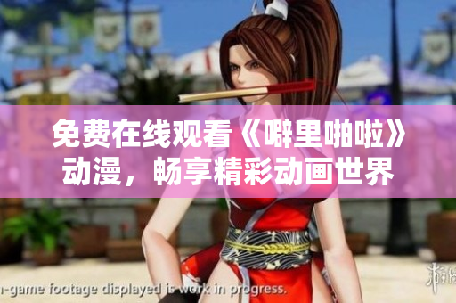免费在线观看《噼里啪啦》动漫，畅享精彩动画世界