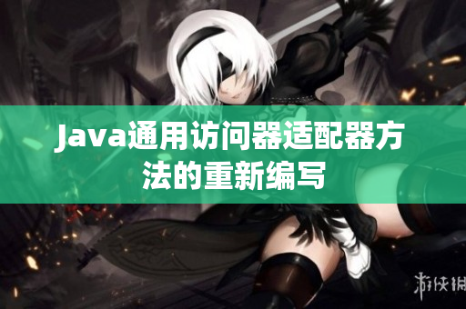 Java通用访问器适配器方法的重新编写