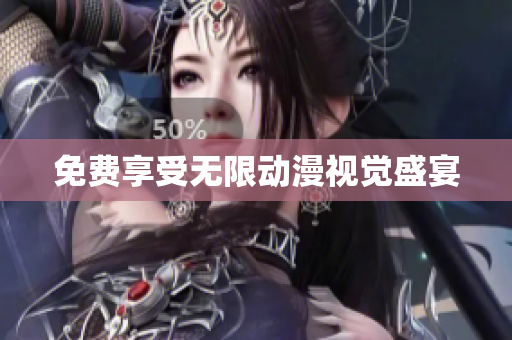 免费享受无限动漫视觉盛宴