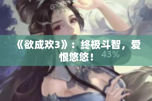 《欲成欢3》：终极斗智，爱恨悠悠！