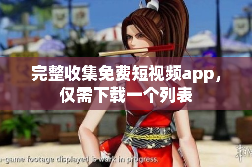 完整收集免费短视频app，仅需下载一个列表