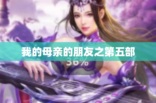 我的母亲的朋友之第五部