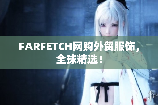 FARFETCH网购外贸服饰，全球精选！