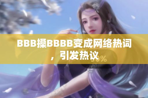 BBB搡BBBB变成网络热词，引发热议