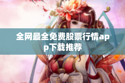 全网最全免费股票行情app下载推荐