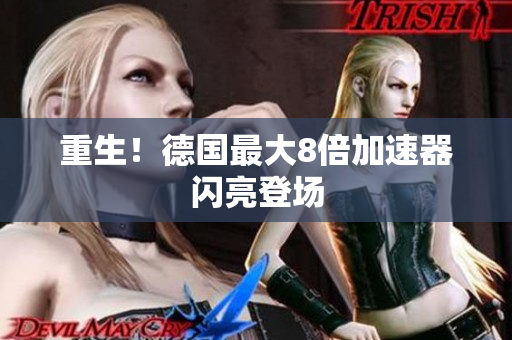 重生！德国最大8倍加速器闪亮登场