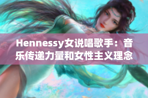 Hennessy女说唱歌手：音乐传递力量和女性主义理念