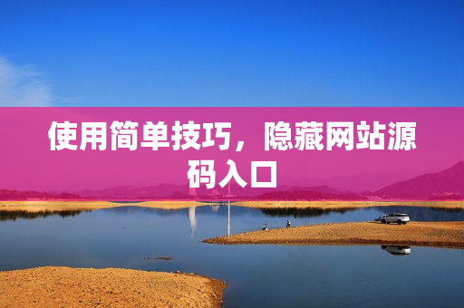 使用简单技巧，隐藏网站源码入口