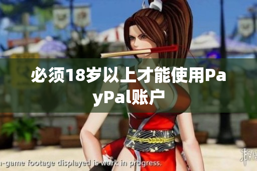 必须18岁以上才能使用PayPal账户