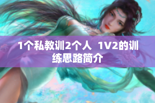 1个私教训2个人  1V2的训练思路简介