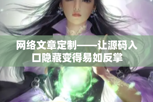 网络文章定制——让源码入口隐藏变得易如反掌
