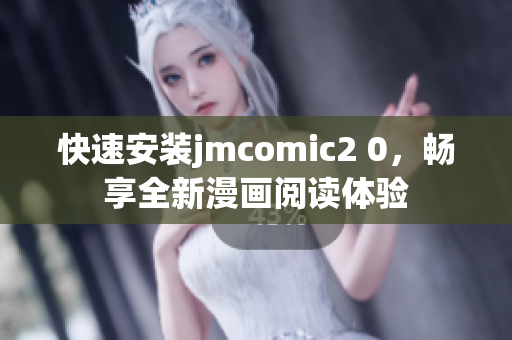 快速安装jmcomic2 0，畅享全新漫画阅读体验